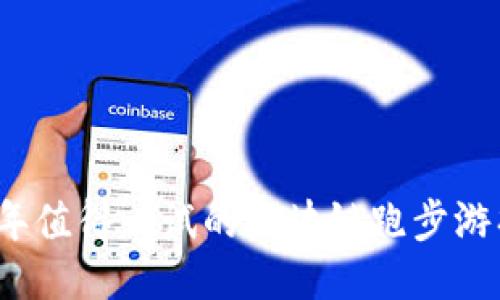 2023年值得一试的区块链跑步游戏推荐