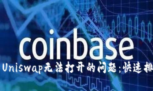 解决TP钱包中Uniswap无法打开的问题：快速排查与解决方法