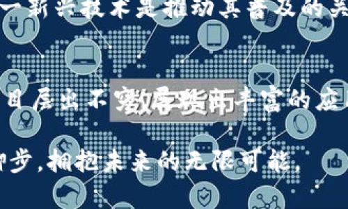 区块链科技项目有哪些？探寻未来数字经济的无限可能

区块链, 科技项目, 数字经济, 分布式账本/guanjianci

一、区块链的基本概念
在深入探讨区块链科技项目之前，首先需要明确区块链的概念。区块链是一种分布式账本技术，其核心在于去中心化与透明度。每个区块都记录了一系列的交易信息，这些信息通过加密技术保证了数据的安全性和不可篡改性。区块链的技术架构允许不同的用户共同维护账本，这为传统行业带来了颠覆性的变革机会。

二、区块链的核心应用领域
区块链的应用领域极为广泛，从金融服务到供应链管理再到数字身份验证，几乎涵盖了所有与数据处理相关的行业。以下是一些主要的应用领域：

1.金融服务
区块链在金融领域的应用已经引起了巨大的关注。通过智能合约，金融交易可以在没有中介的情况下快速安全地完成。这不仅降低了交易成本，还缩短了交易时间。例如，Ripple就是一个利用区块链技术实现跨境支付的成功案例。

2.供应链管理
供应链的每一个环节都可以通过区块链进行记录，从生产到运输到最终交付，这样的透明性提高了效率并降低了欺诈风险。沃尔玛和IBM的Food Trust项目便是一个典型的供应链管理应用案例。

3.数字身份
在数字化日益增长的今天，个人身份的安全性变得尤为重要。区块链可以用于创建安全的数字身份体系，用户能够掌控自己的数据，并能选择性地分享给各种服务提供者。例如，Microsoft的ION项目就是利用区块链技术来提供去中心化的身份管理服务。

4.智能合约和去中心化应用（DApps）
智能合约是自动执行合约条款的计算机协议，基于预设的条件进行自我执行。以太坊是支持智能合约的重要平台，许多去中心化应用程序（DApps）都是基于其构建。这些应用在社交网络、游戏及各种服务中展现出强大的潜力。

三、知名区块链科技项目分析
如今，全球有许多知名的区块链科技项目，它们在各自的领域展现出了巨大的潜力。下面，我们将探讨一些引人注目的区块链项目：

1.Bitcoin（比特币）
比特币是最著名的区块链应用，也是第一个去中心化的数字货币。自2009年推出以来，比特币不仅改变了人们的支付方式，也引发了对去中心化金融的广泛讨论。比特币的总量限制为2100万枚，这一特性使得其成为一种稀缺资产，被许多人视作“数字黄金”。

2.Ethereum（以太坊）
以太坊是一个开源的区块链平台，支持智能合约的创建与执行。凭借其灵活的编程语言Solidity，以太坊成为了全球范围内最流行的DApps开发平台。许多新项目和初创公司选择在以太坊上发行自己的代币（ICO），这进一步推动了区块链技术的普及。

3.Binance Smart Chain（币安智能链）
币安智能链是由全球最大的加密货币交易所币安推出的一条链。其与以太坊兼容，允许用户在去中心化的环境中快速创建和交易数字资产。币安智能链的低手续费和高效率使其成为众多开发者的首选，尤其在DeFi领域相当活跃。

4.Cardano（卡尔达诺）
卡尔达诺是一种多层区块链平台，以提供智能合约功能为特点。与以太坊不同，卡尔达诺采取了分阶段的开发方法，旨在确保平台的安全性和可扩展性。通过使用独特的权益证明算法，卡尔达诺提高了网络的能耗效率，同时也保障了网络的安全性。

四、未来展望：区块链技术的前景与挑战
随着区块链技术的不断成熟，其应用潜力将不断扩大。然而，在技术发展过程中也面临着诸多挑战：
首先，法律监管问题是区块链项目推进的一个主要障碍。各国对加密货币和区块链技术的监管政策各不相同，如何在合规的框架下运营是开发者需要面对的课题。特别是在金融服务领域，合规性显得尤为重要。

其次，技术的可扩展性也亟待解决。随着越来越多的用户和交易参与到区块链网络中，如何确保网络的速度与安全性是开发者必须克服的难题。例如，比特币交易的处理速度相对较慢，如何提升其交易速度是一个重要的研究方向。

最后，用户教育和接受度的提高也是推动区块链技术落地的重要因素。当前，许多人依然对区块链及其应用存在误解，如何让用户理解并接受这一新兴技术是推动其普及的关键。

五、总结：区块链的美好前景
总的来说，区块链技术作为一种具有颠覆性的创新，正在重新定义多个行业。无论是在金融、供应链、数字身份，还是智能合约领域，各类区块链项目层出不穷，展现出丰富的应用场景。尽管在实施过程中面临诸多挑战，但只要我们不断探索和创新，区块链的未来必将更加光明。

在未来的世界里，区块链技术有望推动数字经济的不断发展，并改变我们生活的方方面面。因此，关注区块链的动向，就意味着紧跟时代的发展脚步，拥抱未来的无限可能。