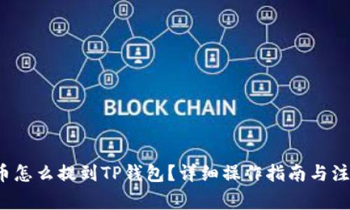 : PIG币怎么提到TP钱包？详细操作指南与注意事项