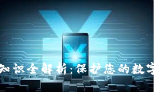 区块链法律知识全解析：保护您的数字资产和权益