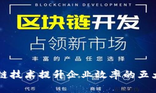 区块链技术提升企业效率的五大方法