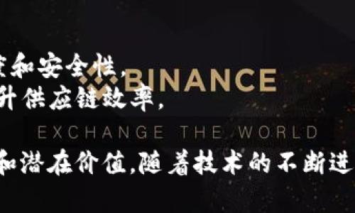 区块链技术在中国的发展非常迅速，并且出现了多种分类项目。以下是一些主要的区块链分类项目，涵盖了不同的应用和领域：

### 1. 公有链（Public Blockchain）
公有链是任何人都可以参与和查看的区块链，具有去中心化和透明性。

- **比特币（Bitcoin）**：最早也是最著名的公有链项目，用于进行数字货币交易。
- **以太坊（Ethereum）**：提供智能合约功能的平台，支持广泛的去中心化应用（DApps）。

### 2. 私有链（Private Blockchain）
私有链相对封闭，仅允许特定的用户访问和参与，通常由某一机构或企业控制。

- **Hyperledger Fabric**：一个为企业设计的模块化区块链框架，适用于多种商业场景。
- **R3 Corda**：专为金融行业开发的区块链平台，侧重于合规性和隐私性。

### 3. 联盟链（Consortium Blockchain）
联盟链由多个组织共同管理，结合了公有链和私有链的特点。

- **BaaS（区块链即服务）**：如阿里云、腾讯云提供的区块链解决方案，适用于企业和机构。
- **区块链金融科技联盟**：促进金融行业内不同机构的合作，共同开发和利用区块链技术。

### 4. 侧链（Sidechain）
侧链是与主链相连，但可以独立运行的链，允许跨链操作。

- **Liquid Network**：比特币的侧链解决方案，允许更快的交易确认和隐私保护。
- **Rootstock（RSK）**：将以太坊的智能合约能力带入比特币网络的侧链。

### 5. 唯一链（Unique Blockchain）
此类区块链针对特定行业或应用场景而设计，具有独特的功能和目标。

- **VeChain**：专注于供应链管理和商品溯源，使用区块链记录商品信息。
- **Filecoin**：用于分布式存储的区块链项目，允许用户将存储空间出租。

### 6. 跨链技术
旨在实现不同区块链之间的互操作性，解决区块链之间的孤岛现象。

- **Polkadot**：允许不同区块链连接和共享信息的一体化平台。
- **Chainlink**：通过智能合约连接区块链与外部数据源，为去中心化应用提供数据支持。

### 7. DeFi（去中心化金融）
利用区块链技术实现金融服务的去中心化，减少中介。

- **Uniswap**：基于以太坊的去中心化交易所，允许用户直接进行加密货币的交易。
- **MakerDAO**：提供去中心化的稳定币DC，支持以太坊的借贷。

### 8. NFT（非同质化代币）
用于证明数字资产的独特性和所有权，广泛应用于艺术、游戏等领域。

- **OpenSea**：最大的NFT市场，支持数字艺术、收藏品的买卖。
- **Decentraland**：虚拟现实平台，通过NFT实现土地和资产的所有权。

### 9. 元宇宙
将区块链技术应用于创建虚拟世界和虚拟经济的项目。

- **Sandbox**：允许用户在其虚拟世界中创建、拥有和交易NFT。
- **Axie Infinity**：一个通过游戏赚钱的区块链项目，结合了养成和对战元素。

### 10. 供应链管理
利用区块链解决供应链中的信息不对称和追溯难题。

- **IBM Food Trust**：利用区块链提高食品供应链透明度和安全性。
- **Walmart Blockchain**：通过区块链追踪食品来源，提升供应链效率。

通过上述分类，可以看出区块链技术在不同领域的广泛应用和潜在价值。随着技术的不断进步和企业的逐步采用，区块链将在更多行业中发挥重要作用。