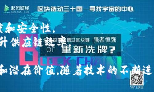 区块链技术在中国的发展非常迅速，并且出现了多种分类项目。以下是一些主要的区块链分类项目，涵盖了不同的应用和领域：

### 1. 公有链（Public Blockchain）
公有链是任何人都可以参与和查看的区块链，具有去中心化和透明性。

- **比特币（Bitcoin）**：最早也是最著名的公有链项目，用于进行数字货币交易。
- **以太坊（Ethereum）**：提供智能合约功能的平台，支持广泛的去中心化应用（DApps）。

### 2. 私有链（Private Blockchain）
私有链相对封闭，仅允许特定的用户访问和参与，通常由某一机构或企业控制。

- **Hyperledger Fabric**：一个为企业设计的模块化区块链框架，适用于多种商业场景。
- **R3 Corda**：专为金融行业开发的区块链平台，侧重于合规性和隐私性。

### 3. 联盟链（Consortium Blockchain）
联盟链由多个组织共同管理，结合了公有链和私有链的特点。

- **BaaS（区块链即服务）**：如阿里云、腾讯云提供的区块链解决方案，适用于企业和机构。
- **区块链金融科技联盟**：促进金融行业内不同机构的合作，共同开发和利用区块链技术。

### 4. 侧链（Sidechain）
侧链是与主链相连，但可以独立运行的链，允许跨链操作。

- **Liquid Network**：比特币的侧链解决方案，允许更快的交易确认和隐私保护。
- **Rootstock（RSK）**：将以太坊的智能合约能力带入比特币网络的侧链。

### 5. 唯一链（Unique Blockchain）
此类区块链针对特定行业或应用场景而设计，具有独特的功能和目标。

- **VeChain**：专注于供应链管理和商品溯源，使用区块链记录商品信息。
- **Filecoin**：用于分布式存储的区块链项目，允许用户将存储空间出租。

### 6. 跨链技术
旨在实现不同区块链之间的互操作性，解决区块链之间的孤岛现象。

- **Polkadot**：允许不同区块链连接和共享信息的一体化平台。
- **Chainlink**：通过智能合约连接区块链与外部数据源，为去中心化应用提供数据支持。

### 7. DeFi（去中心化金融）
利用区块链技术实现金融服务的去中心化，减少中介。

- **Uniswap**：基于以太坊的去中心化交易所，允许用户直接进行加密货币的交易。
- **MakerDAO**：提供去中心化的稳定币DC，支持以太坊的借贷。

### 8. NFT（非同质化代币）
用于证明数字资产的独特性和所有权，广泛应用于艺术、游戏等领域。

- **OpenSea**：最大的NFT市场，支持数字艺术、收藏品的买卖。
- **Decentraland**：虚拟现实平台，通过NFT实现土地和资产的所有权。

### 9. 元宇宙
将区块链技术应用于创建虚拟世界和虚拟经济的项目。

- **Sandbox**：允许用户在其虚拟世界中创建、拥有和交易NFT。
- **Axie Infinity**：一个通过游戏赚钱的区块链项目，结合了养成和对战元素。

### 10. 供应链管理
利用区块链解决供应链中的信息不对称和追溯难题。

- **IBM Food Trust**：利用区块链提高食品供应链透明度和安全性。
- **Walmart Blockchain**：通过区块链追踪食品来源，提升供应链效率。

通过上述分类，可以看出区块链技术在不同领域的广泛应用和潜在价值。随着技术的不断进步和企业的逐步采用，区块链将在更多行业中发挥重要作用。