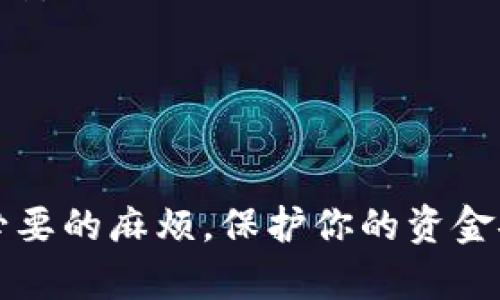 在使用TP钱包（Trust Wallet）时，填写钱包地址标签是一个重要的步骤，尤其是在进行代币转账时。以下是一些有关如何正确填写TP钱包地址标签的指南。

### 什么是钱包地址标签？

钱包地址标签（也称为Memo、Tag或Transaction ID）是附加在加密货币地址之后的信息，主要用于区分同一地址下的多笔交易。在一些平台上（如币安、火币等），必须填写这个标签以确保资金能够正确抵达你的钱包。

### 如何填写TP钱包地址标签？

1. **创建或打开TP钱包：**
   - 首先确保你的TP钱包已经创建并且是最新版本。

2. **选择代币：**
   - 在你的钱包中选择你要接收的加密货币。有些代币（如XRP, EOS, TRON等）要求填写标签。

3. **获取你的地址和标签：**
   - 在“接收”页面，你会看到你的钱包地址，上面可能会标注“地址标签”或“Memo”。一定要同时记录下这两部分信息。

4. **填写标签：**
   - 在执行转账时，在相应的输入框中准确填写从你的TP钱包找到的标签。标签通常是数字或字母组合，确保没有多余的空格或字符。

5. **完成转账：**
   - 在标记正确的地址和标签后，完成转账即可。

### 注意事项

- **确保准确性：** 地址标签非常重要，错误的标签会导致资金丢失，或是无法确定交易的归属。
- **使用唯一标签：** 如果是从多个账户进行中转，不同的交易应使用不同的标签以免产生混淆。
- **查询官方信息：** 不同代币及平台对标签的要求可能不同，建议查看官方文档确认请求。

### 结论

填写TP钱包地址标签不是复杂的过程，但需要确保信息的准确性和唯一性。这可以避免很多不必要的麻烦，保护你的资金安全。希望这些提示能帮助你顺利使用TP钱包进行加密货币交易。