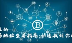 x思考一个且的TP钱包持币