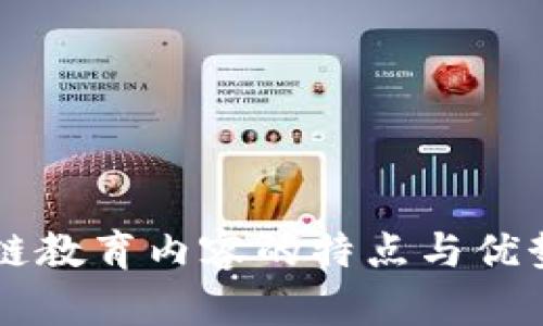 区块链教育内容的特点与优势分析