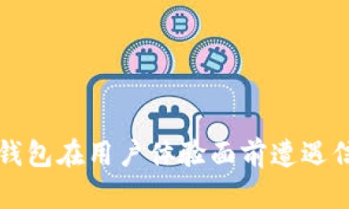  为何TP钱包在用户体验面前遭遇信任危机？