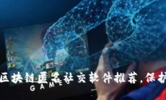 最安全的区块链匿名社交