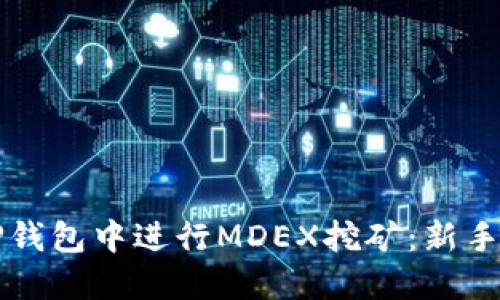 如何在TP钱包中进行MDEX挖矿：新手完全指南