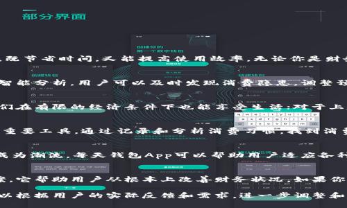 jiaoti提高你的财务管理水平：每天钱包App带来的便利与优势/jiaoti

财务管理, 移动支付, 记账应用, 理财工具/guanjianci

引言：为什么选择每天钱包App？
在这个快节奏的时代，掌握自己的财务状况比以往任何时候都重要。每天钱包App以其简单的界面和强大的功能，让每位用户都能轻松管理自己的资金流动。无论是个人用户还是小型商户，它都能提供量身定制的解决方案，帮助你轻松应对日常财务问题。

每天钱包App的主要功能
每天钱包App汇集了多种财务管理功能，以下是其核心特点：
ul
    listrong智能记账：/strong快速记录每日收支，让财务状况一目了然。/li
    listrong分类管理：/strong将收入与支出分类，便于追踪消费习惯，合理规划预算。/li
    listrong数据分析：/strong提供详尽的财务报表，帮助用户了解资金流向。/li
    listrong云端备份：/strong安全存储数据，无需担心丢失信息。/li
/ul

用户体验：简洁又高效
每天钱包App以用户体验为核心，操作简便，降低了记账的门槛。通过直观的界面，用户只需几个简单步骤即可完成记账，既节省时间，又能提高使用效率。无论你是财务小白，还是资深玩家，这款App都能快速满足你的需求。

解决用户痛点：摆脱财务困扰
很多人在财务管理上面临诸多挑战，例如收支不清、预算超支等问题。每天钱包App针对这些痛点提供了解决方案。通过智能分析，用户可以及时发现消费隐患，调整预算，避免不必要的浪费。此外，强大的提醒功能让用户能够掌握账单到期日，避免滞纳金的不必要支出。

适用人群：不同需求，满足你
无论是学生、上班族还是家庭主妇，每天钱包App都能找到属于自己的定位。对于学生而言，合理的预算管理可以帮助他们在有限的经济条件下也能享受生活；对于上班族来说，清晰的账单可以帮助更好地规划日常开销；家庭主妇则可以通过它记录家庭的财务动态，有效控制家庭预算。

深度挖掘：如何利用每天钱包App实现财务自由？
财务自由不是一夜之间就能实现的，它需要长期的积累与智慧的管理。而每天钱包App恰好能够成为你实现财务自由的重要工具。通过记录和分析消费习惯，找到消费和储蓄之间的平衡，一步一步地接近财务自由的目标。

文化关联性：把财务管理融入生活
在不同的文化背景中，财务管理理念可能有所不同。在一些国家，人们更倾向于现金交易，而在另一些国家，移动支付已成为潮流。每天钱包App可以帮助用户适应各种财务文化，建立合理的消费观，引导用户形成良好的财务习惯。

结论：选择每天钱包App的理由
每天钱包App不仅是一款记账工具，更是你财务管理的得力助手。通过全面的功能、有效的用户体验及针对性的解决方案，它帮助用户从根本上改善财务状况。如果你想要摆脱财务的困扰，不妨试试每天钱包App，让它带你走向更自由的理财之路。

以上大纲和段落仅为示例和框架，完整的内容将围绕各个部分进行详细阐述，以激发读者的情感共鸣和使用兴趣。你可以根据用户的实际反馈和需求，进一步调整和补充内容。