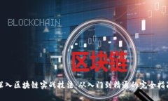 深入区块链实战技法：从