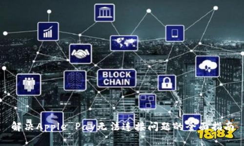 解决Apple Pay无法连接问题的全面指南