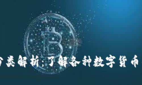 区块链币种分类解析：了解各种数字货币的形态与特点