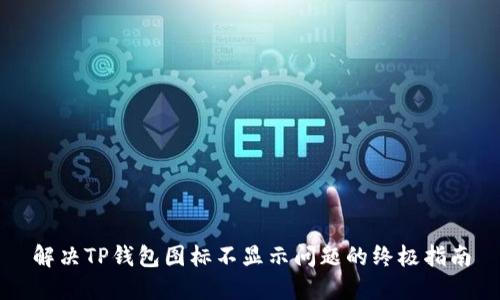 解决TP钱包图标不显示问题的终极指南