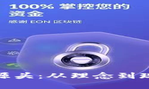 探寻区块链的源头：从理念到现实的变革之路