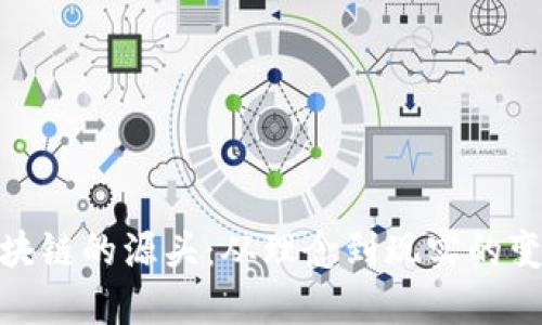 探寻区块链的源头：从理念到现实的变革之路