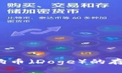 TP钱包支持狗币（Doge）的