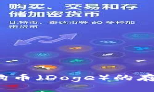 TP钱包支持狗币（Doge）的存储与管理吗？