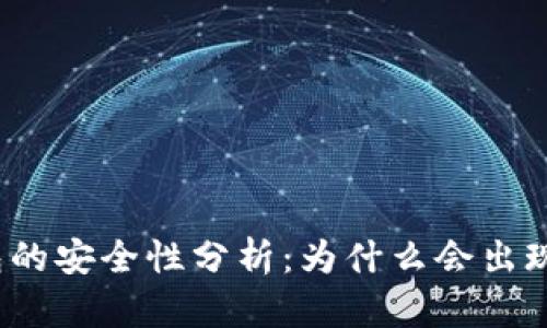 TP钱包的安全性分析：为什么会出现报毒？