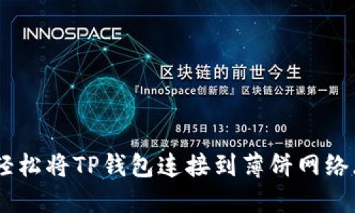 如何轻松将TP钱包连接到薄饼网络（BSC）