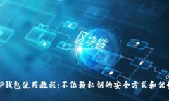 TP钱包使用教程：不依赖私
