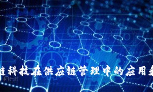 区块链科技在供应链管理中的应用和优势