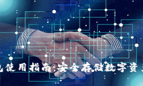 TP钱包冷钱包使用指南：安全存储数字资产的最佳选择