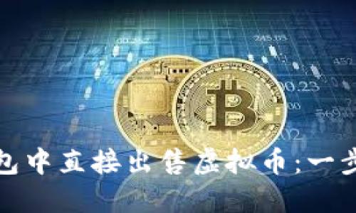 如何在TP钱包中直接出售虚拟币：一步一步教会你