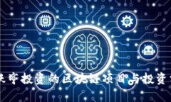 贾跃亭投资的区块链项目