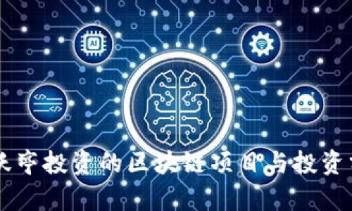 贾跃亭投资的区块链项目与投资分析