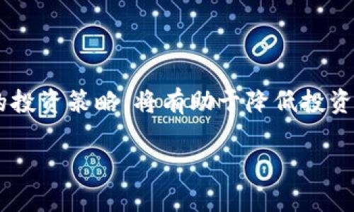   快要跑路的区块链项目：如何识别和避免投资陷阱 / 

 guanjianci 区块链, 投资风险, 骗局识别, 加密货币 /guanjianci 

引言：区块链投资的双刃剑
随着区块链技术的飞速发展，越来越多的项目如雨后春笋般涌现。在这场投资热潮中，虽然有些项目前景无限，但也有很多项目因缺乏真实价值、商业可行性、团队能力等原因，沦为投资骗局甚至跑路项目。这些“跑路”的区块链不仅给投资者带来严重的经济损失，也影响了整个行业的信誉。那么，如何识别这些快要跑路的区块链项目，保护自己的投资安全呢？本文将深入探讨这一话题。

一、什么是“跑路”区块链项目？
在区块链和加密货币领域，“跑路”通常指的是项目方在获得投资后，突然消失或关闭其项目的情况。这种行为常常伴随着资金的失联，给投资者带来巨大的损失。这类项目往往以高收益、高回报为诱饵，吸引大量投资者，却在短期内消失不见。识别这类项目的特征，可以有效降低投资风险。

二、跑路项目的常见特征
识别跑路项目的第一步是了解其常见特征。
ul
    listrong夸大的收益承诺：/strong很多跑路项目往往宣称其投资回报极为可观，有时候甚至高得离谱。/li
    listrong匿名团队：/strong项目团队的匿名性是一个重要警示信号，真正有实力的团队通常会愿意公开自己的身份和背景。/li
    listrong缺乏透明的技术白皮书：/strong不论是区块链项目还是加密货币，透明且专业的技术白皮书都是项目可信的基础。白皮书内容模糊或无意义的项目往往不可靠。/li
    listrong高交易成本和低流动性：/strong一些项目设置了高昂的交易费用，限制了资金的流动性。/li
    listrong活跃的社交媒体但缺乏实质性活动：/strong项目在社交媒体上的宣传声势浩大，但实际上并没有实质性的开发或社区活动。/li
/ul

三、如何有效识别跑路项目
识别跑路项目不仅依赖于对上述特征的观察，更需要结合多种信息进行分析。
h41. 研究团队背景/h4
投资前，一定要对项目团队进行详细的背景调查。项目团队应该有成功的行业经验或者良好的社会声誉。可以通过LinkedIn、GitHub等社交平台了解团队成员的专业背景和历史项目。

h42. 审核白皮书/h4
白皮书是一个项目的“身份证”，它应详细描述项目的目标、技术、商业模式和市场分析。如果白皮书没有逻辑性，或者缺乏深入的市场调研数据，则要对项目产生怀疑。

h43. 关注社区反馈/h4
在区块链领域，社区的意见非常重要。可以通过Twitter、Telegram、Reddit等社交平台观察社区的讨论和反馈。如果大多数人对项目持悲观态度或有负面评价，就需要警惕了。

h44. 使用区块链分析工具/h4
许多区块链分析工具可以帮助监控项目的资金流动和交易活动。如果项目的资金流动异常，或者交易活动没有实质提升，则要引以为戒。

四、实际案例分析
通过对一些典型跑路项目的分析，能够更直观地了解跑路项目的特征及其对投资者造成的影响。

h4案例1：BitConnect/h4
BitConnect以其高额回报吸引了无数投资者，然而在2018年突然关闭，造成大量投资者损失惨重。BitConnect的白皮书模糊，且其所谓的“自动交易软件”根本没有真实的算法支撑，最终以跑路告终。 

h4案例2：PlusToken/h4
PlusToken是一个以“钱包”为名的庞氏骗局，承诺为用户提供高达10%的投资回报。其团队利用虚假的运营数据和利益分配，吸引了大量用户注册。在2019年，PlusToken的团队突然消失，导致投资者蒙受数亿损失。

五、规避风险的投资策略
在投资区块链和加密货币前，拥有一套科学的投资策略是十分必要的。

h41. 多元化投资/h4
不要把所有的资金集中在一个项目中。通过多元化投资，可以在一定程度上分散风险。如果某个项目失败，其他项目仍可为你提供资金支持。

h42. 小额试水/h4
在未完全了解一个项目之前，建议小额试水。只有在确认项目的可靠性后，再逐步增大投资金额。

h43. 参与社区活动/h4
积极参与项目的社区活动，加入讨论能够获取更详细的信息和真实的反馈，这样可以更好地判断项目的可行性与安全性。

h44. 持续学习/h4
区块链行业瞬息万变，定期学习相关知识，不仅可以提升自身的风险意识，又可以帮助你做出更有依据的投资决策。

总结
区块链投资是一项高风险的活动，识别跑路项目的能力能够帮助投资者在这样复杂多变的市场中保护自身的资产。掌握跑路项目的常见特征、采用有效的识别方法并建立合理的投资策略，将有助于降低投资风险，提高成功的可能性。只有在谨慎投资的前提下，才能在当今繁荣的区块链市场中获得最大收益。 

以上内容希望能够对投资者有所帮助，让大家在投资区块链项目时更加理智和谨慎。