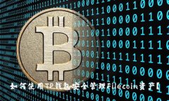 如何使用TP钱包安全管理
