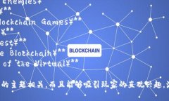 区块链游戏的名称通常具