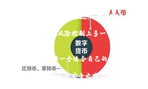 OKEx钱包在中国合法吗？全面解析与用户指南/

OKEx钱包, 数字货币, 加密资产, 区块链/GUANJIANCI

引言：数字货币法律的灰色地带
随着区块链技术的迅猛发展，数字货币也逐渐进入大众视野。在这股潮流中，OKEx钱包作为一款广受欢迎的加密货币钱包，其合法性引发了许多人的关注。特别是在中国，政府对于数字货币的监管政策不断变化，使得用户在选择使用OKEx钱包时心中难免有所顾虑。

中国数字货币的法律背景
在深入探讨OKEx钱包的合法性之前，我们首先需要了解一下中国对数字货币的整体政策。2017年，中国人民银行及相关监管机构发布了一系列针对ICO（首次代币发行）和数字货币交易的禁令，明确禁止国内金融机构提供与虚拟货币相关的服务。这一政策使得许多数字货币交易平台和钱包一度面临监管压力。

尽管目前中国对加密货币的交易和ICO采取了严格的监管措施，但持有和使用数字货币并没有被明文禁止。换句话说，用户可以合法地持有和使用数字货币，但进行交易或投资则需谨慎。在这样的背景下，OKEx钱包的使用合法性显得尤为复杂。

探讨OKEx钱包的合法性
OKEx钱包是OKEx交易所推出的一款数字货币钱包，支持多种数字资产的存储与管理。用户普遍关心的是，使用OKEx钱包是否会触犯中国的法律。

根据现行政策，虽然数字货币交易受到严格限制，但用户在个人金融管理方面的选择仍然具有一定自由。OKEx钱包作为个人钱包，其主要功能是存储和管理资产，并不直接进行买卖交易，因此在法律上其合法性并不明显受到限制。不过，用户在使用时应注意遵循当地法律法规，避免涉及到违法违规的交易活动。

用户如何安全使用OKEx钱包
尽管OKEx钱包本身可能不构成违法，但用户在使用过程中仍需保持警惕，确保资产安全。以下是一些建议，帮助用户安全有效地使用OKEx钱包：

h41. 使用二步验证/h4
在创建OKEx钱包账户后，务必开启二步验证。这一安全功能能够有效防止未经授权的访问，保护用户的资产安全。

h42. 保管好私钥/h4
在使用OKEx钱包时，用户会获得一组私钥。这组私钥是访问其账户的唯一凭证，用户务必妥善保管，切勿与他人分享。

h43. 定期更新软件/h4
保证钱包软件为最新版本极为重要，软件更新通常包括安全补丁，可以有效防止潜在的安全隐患。

h44. 注意网络安全/h4
使用公用网络时要特别小心，尽量避免在不安全的公共Wi-Fi环境中进行交易或访问钱包。

OKEx钱包的优缺点分析
在考虑使用OKEx钱包的同时，用户也应该分析其优缺点，以便做出明智的选择。

h4优点/h4
ul
    li用户体验友好，适合新手使用/li
    li支持多种主流数字货币，便于资产管理/li
    li提供多种安全功能，如二步验证等/li
/ul

h4缺点/h4
ul
    li在中国的法律环境中使用需谨慎/li
    li部分用户反馈客服响应不及时/li
    li面临市场波动和技术风险/li
/ul

法律风险与未来展望
虽然目前OKEx钱包的使用在法律上处于灰色地带，但随着监管政策的不断演变，数字货币市场的法律环境可能会进一步规范。用户在使用时，不仅应关注当前的法律法规，还需持续关注政策变化所带来的潜在影响。

因此，对于希望在中国使用OKEx钱包的用户来说，重要的是随时了解行业动态，保持敏锐的法律意识。同时，也可关注其他合法合规的数字资产管理工具，以便在风险控制上多一重保障。

结论：做出明智选择
在中国使用OKEx钱包的合法性并非一成不变，随时可能受到政策变化的影响。用户应提高自己的法律意识，确保在合规的基础上进行数字资产交易与管理。选择一个适合自己的数字货币钱包，不仅要考虑其功能，更要关注其合规性与安全性。希望此篇文章能够帮助您更好地理解OKEx钱包在中国的合法性，从而做出更明智的决策。

总之，成功的数字资产管理不仅依靠工具的选择，更依赖于对法律法规的遵循和对自身风险的有效控制。愿每位用户都能在这个迅速变化的市场中，找到属于自己的安全之路。
