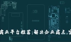 区块链分布式商业平台推