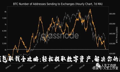 tp钱包取钱全攻略：轻松提取数字资产，解决你的疑惑