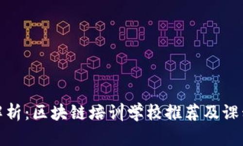全面解析：区块链培训学校推荐及课程优势