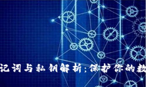 数字钱包助记词与私钥解析：保护你的数字资产安全