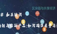 ### 和关键词区块链与农副