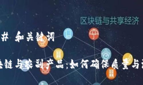 ### 和关键词

区块链与农副产品：如何确保质量与溯源