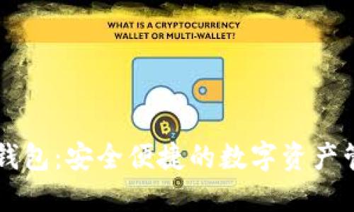 萤火TP钱包：安全便捷的数字资产管理工具