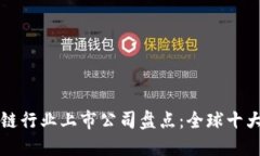 区块链行业上市公司盘点