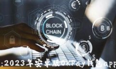 畅玩无忧：2023年安卓版