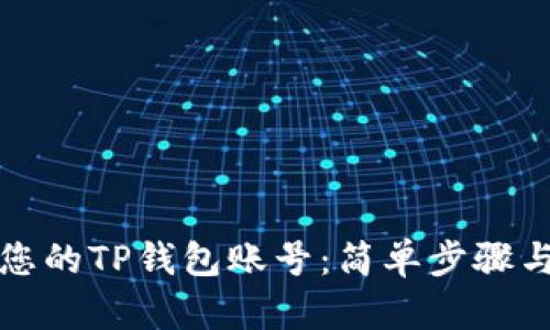 如何找到您的TP钱包账号：简单步骤与实用技巧