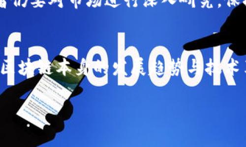 区块链涨停公司一览：投资机会与挑战并存

区块链, 涨停, 投资, 公司/guanjianci

引言
近年来，区块链技术的蓬勃发展吸引了越来越多的投资者关注，许多相关企业也随之崛起。区块链不仅是加密货币的基础技术，还在金融、供应链管理、智能合约等多个领域展现了巨大的潜力。然而，随着市场的波动，投资者急需了解哪些公司在这个新兴行业中实现了涨停，以便抓住投资机会。

什么是区块链技术？
区块链是一种分布式账本技术，它通过加密技术确保数据的安全性和不可篡改性。这种去中心化的特性使得区块链在众多领域中具备了改变游戏规则的能力。除了 Bitcoin 和 Ethereum 等数字货币，区块链技术的应用更加广泛，包括跨境支付、智能合约、身份验证等场景。

区块链相关公司的崛起
在中国，越来越多的企业开始涉足区块链领域。无论是传统企业转型，还是初创企业的崭露头角，都让这个行业变得生机勃勃。一些公司通过技术创新和优质服务，迅速赢得市场认可，并在证券市场实现了涨停。这些公司大多集中在金融科技、供应链管理和数据安全等领域。

近期涨停的区块链公司一览
以下是近期在市场上表现出色，出现涨停的几个区块链相关公司及其简单介绍：

ul
    listrong某某金融科技公司/strong：专注于利用区块链技术改善支付系统，近年来其股票表现亮丽。/li
    listrong某某供应链管理公司/strong：通过区块链技术提高透明度与效率，取得了显著的业绩增长。/li
    listrong某某数据安全公司/strong：提供基于区块链的安全解决方案，受到了投资者的广泛关注。/li
    listrong某某智能合约平台/strong：致力于为企业提供智能合约的开发与管理服务，市场需求不断上升。/li
/ul

如何选择区块链相关公司进行投资？
在考虑投资区块链公司的时候，投资者应该关注以下几个要素：
ul
    listrong技术实力/strong：公司的技术团队是否具备区块链技术的深厚背景？/li
    listrong市场需求/strong：所提供的解决方案是否调动了实际的市场需求？/li
    listrong财务状况/strong：公司的财务健康状况如何，是否具备持续发展的能力？/li
    listrong合规性/strong：在区块链监管政策日益严格的背景下，公司是否遵守相关法律法规？/li
/ul

投资区块链公司面临的挑战
尽管区块链技术潜力巨大，但投资者在进入这一领域时也需谨慎。首先，市场的不稳定性使得很多区块链项目的涨幅往往难以持续。其次，区块链行业的监管政策尚不完善，可能会影响公司的运营和项目落地。此外，技术更新速度极快，投资者需要时刻关注行业动态，把握市场趋势。

总结
区块链行业正在快速发展，逐渐成为投资者关注的热点。对于那些已经完成涨停的公司，虽然短期内可能带来快速的利润，但投资者仍要对市场进行深入研究，保持理性投资。把握好行业动态、选对公司，将有助于把握未来的投资机遇。

未来展望
展望未来，区块链技术将会在各个行业中继续发光发热。对于投资者而言，提高自身的知识储备，不仅要关注企业的涨停，还需关注区块链本身的发展趋势与技术革新。只有做到信息的及时掌握与理性投资，才能在这片新兴的蓝海中占据先机。

如同一片海洋，每一个波浪都承载着不同的机遇与挑战。唯有勇敢与智慧兼具，方能在股市中找到属于自己的那一片天地。