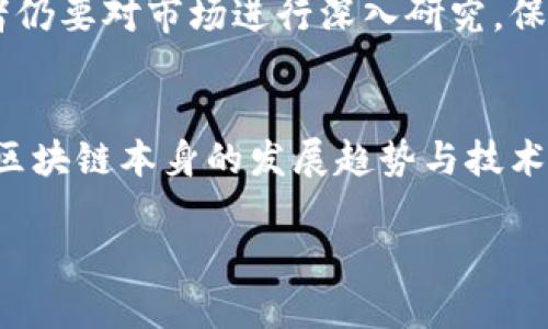 区块链涨停公司一览：投资机会与挑战并存

区块链, 涨停, 投资, 公司/guanjianci

引言
近年来，区块链技术的蓬勃发展吸引了越来越多的投资者关注，许多相关企业也随之崛起。区块链不仅是加密货币的基础技术，还在金融、供应链管理、智能合约等多个领域展现了巨大的潜力。然而，随着市场的波动，投资者急需了解哪些公司在这个新兴行业中实现了涨停，以便抓住投资机会。

什么是区块链技术？
区块链是一种分布式账本技术，它通过加密技术确保数据的安全性和不可篡改性。这种去中心化的特性使得区块链在众多领域中具备了改变游戏规则的能力。除了 Bitcoin 和 Ethereum 等数字货币，区块链技术的应用更加广泛，包括跨境支付、智能合约、身份验证等场景。

区块链相关公司的崛起
在中国，越来越多的企业开始涉足区块链领域。无论是传统企业转型，还是初创企业的崭露头角，都让这个行业变得生机勃勃。一些公司通过技术创新和优质服务，迅速赢得市场认可，并在证券市场实现了涨停。这些公司大多集中在金融科技、供应链管理和数据安全等领域。

近期涨停的区块链公司一览
以下是近期在市场上表现出色，出现涨停的几个区块链相关公司及其简单介绍：

ul
    listrong某某金融科技公司/strong：专注于利用区块链技术改善支付系统，近年来其股票表现亮丽。/li
    listrong某某供应链管理公司/strong：通过区块链技术提高透明度与效率，取得了显著的业绩增长。/li
    listrong某某数据安全公司/strong：提供基于区块链的安全解决方案，受到了投资者的广泛关注。/li
    listrong某某智能合约平台/strong：致力于为企业提供智能合约的开发与管理服务，市场需求不断上升。/li
/ul

如何选择区块链相关公司进行投资？
在考虑投资区块链公司的时候，投资者应该关注以下几个要素：
ul
    listrong技术实力/strong：公司的技术团队是否具备区块链技术的深厚背景？/li
    listrong市场需求/strong：所提供的解决方案是否调动了实际的市场需求？/li
    listrong财务状况/strong：公司的财务健康状况如何，是否具备持续发展的能力？/li
    listrong合规性/strong：在区块链监管政策日益严格的背景下，公司是否遵守相关法律法规？/li
/ul

投资区块链公司面临的挑战
尽管区块链技术潜力巨大，但投资者在进入这一领域时也需谨慎。首先，市场的不稳定性使得很多区块链项目的涨幅往往难以持续。其次，区块链行业的监管政策尚不完善，可能会影响公司的运营和项目落地。此外，技术更新速度极快，投资者需要时刻关注行业动态，把握市场趋势。

总结
区块链行业正在快速发展，逐渐成为投资者关注的热点。对于那些已经完成涨停的公司，虽然短期内可能带来快速的利润，但投资者仍要对市场进行深入研究，保持理性投资。把握好行业动态、选对公司，将有助于把握未来的投资机遇。

未来展望
展望未来，区块链技术将会在各个行业中继续发光发热。对于投资者而言，提高自身的知识储备，不仅要关注企业的涨停，还需关注区块链本身的发展趋势与技术革新。只有做到信息的及时掌握与理性投资，才能在这片新兴的蓝海中占据先机。

如同一片海洋，每一个波浪都承载着不同的机遇与挑战。唯有勇敢与智慧兼具，方能在股市中找到属于自己的那一片天地。