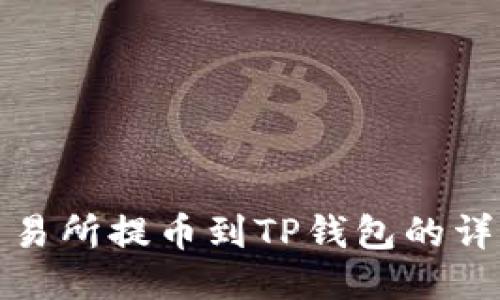 WBF交易所提币到TP钱包的详细指南