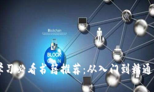 区块链学习必看书籍推荐：从入门到精通的教程书