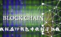 如何快速找到在TP钱包中收
